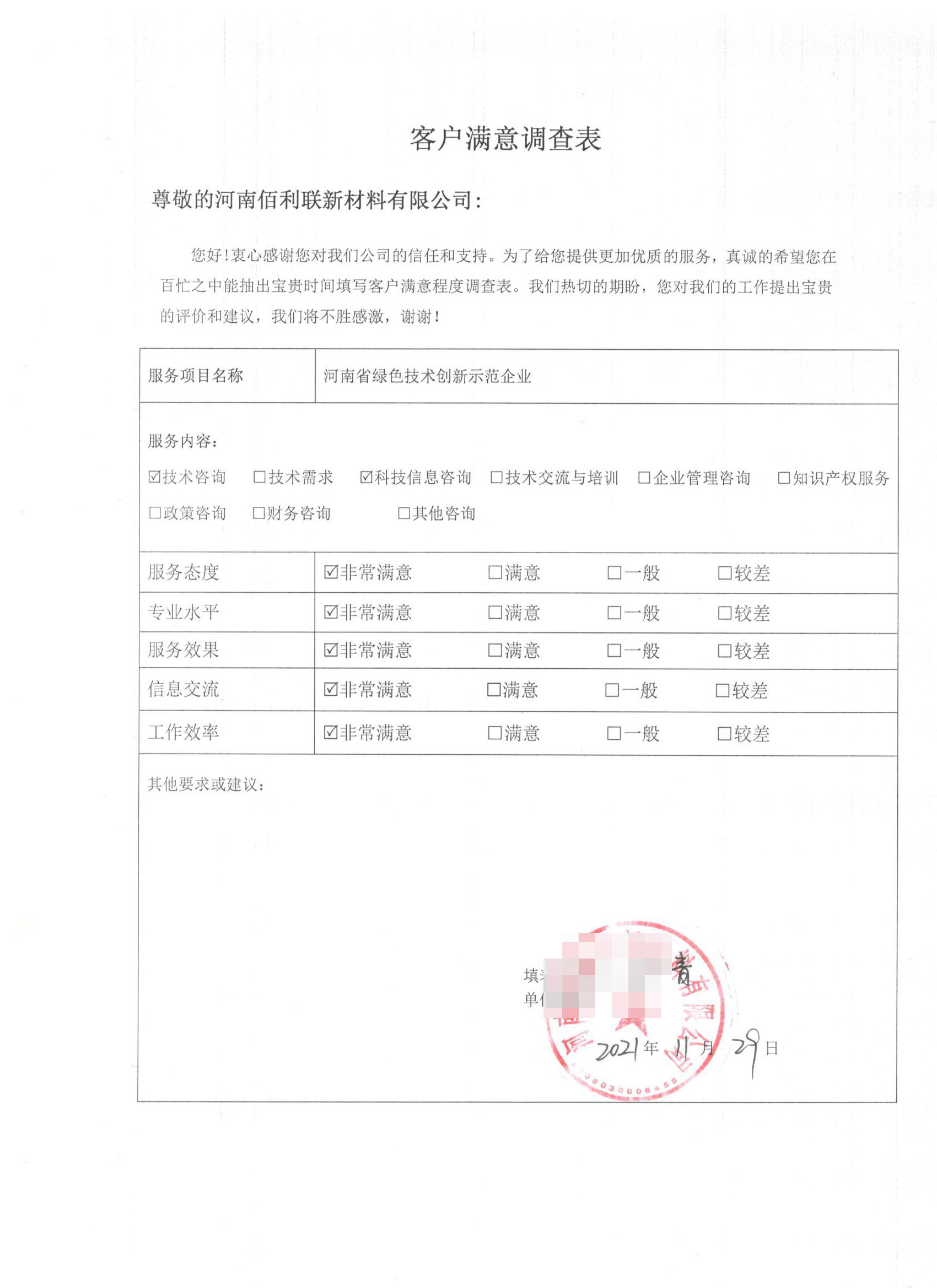 客戶(hù)滿(mǎn)意度調(diào)查表12